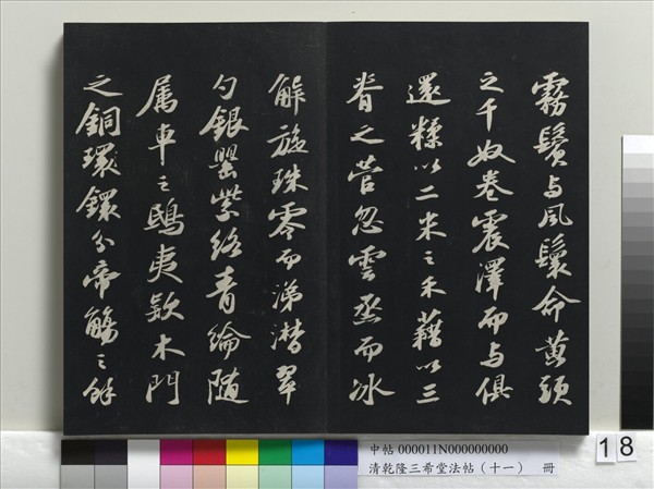 清乾隆三希堂法帖（十一）　冊　宋蘇軾書洞庭春色、中山松醪二賦卷