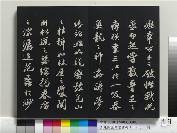 清乾隆三希堂法帖（十一）　冊　宋蘇軾書洞庭春色、中山松醪二賦卷