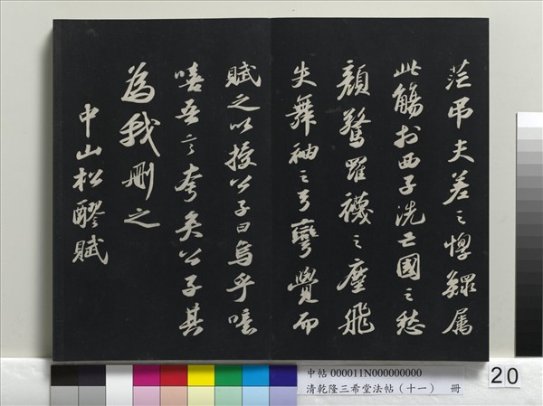清乾隆三希堂法帖（十一）　冊　宋蘇軾書洞庭春色、中山松醪二賦卷