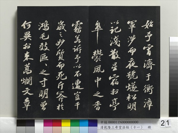 清乾隆三希堂法帖（十一）　冊　宋蘇軾書洞庭春色、中山松醪二賦卷