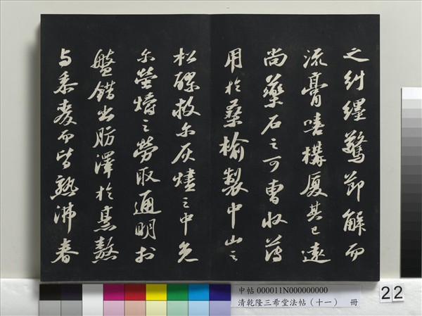 清乾隆三希堂法帖（十一）　冊　宋蘇軾書洞庭春色、中山松醪二賦卷