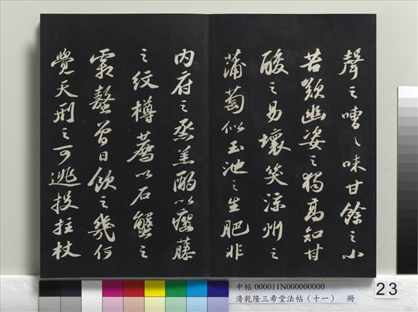 清乾隆三希堂法帖（十一）　冊　宋蘇軾書洞庭春色、中山松醪二賦卷