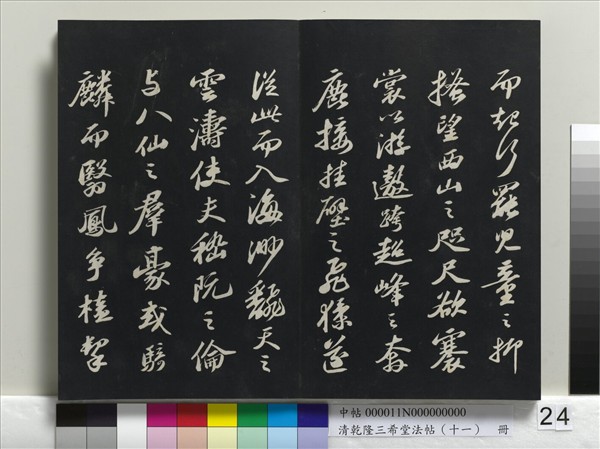 清乾隆三希堂法帖（十一）　冊　宋蘇軾書洞庭春色、中山松醪二賦卷