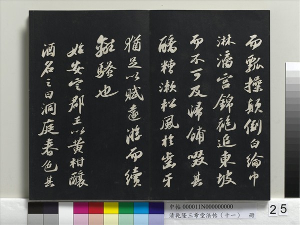清乾隆三希堂法帖（十一）　冊　宋蘇軾書洞庭春色、中山松醪二賦卷