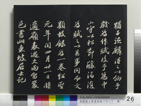 清乾隆三希堂法帖（十一）　冊　宋蘇軾書洞庭春色、中山松醪二賦卷