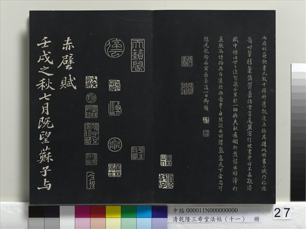 清乾隆三希堂法帖（十一）　冊　宋蘇軾書洞庭春色、中山松醪二賦卷