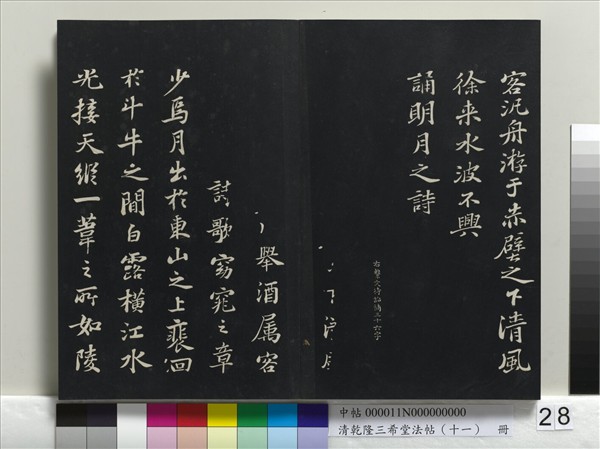 清乾隆三希堂法帖（十一）　冊　宋蘇軾書洞庭春色、中山松醪二賦卷