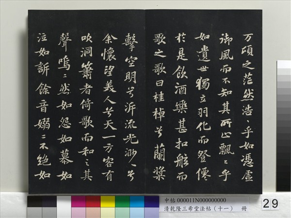 清乾隆三希堂法帖（十一）　冊　宋蘇軾書洞庭春色、中山松醪二賦卷