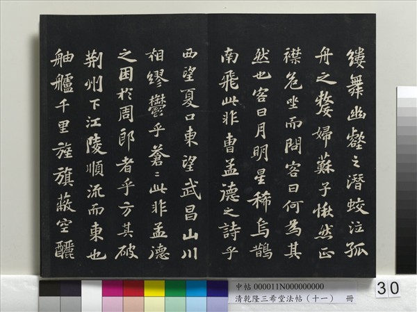 清乾隆三希堂法帖（十一）　冊　宋蘇軾書洞庭春色、中山松醪二賦卷