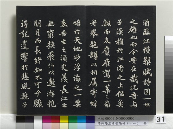 清乾隆三希堂法帖（十一）　冊　宋蘇軾書洞庭春色、中山松醪二賦卷