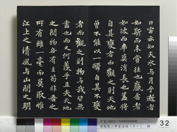 清乾隆三希堂法帖（十一）　冊　宋蘇軾書洞庭春色、中山松醪二賦卷