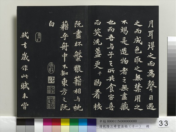 清乾隆三希堂法帖（十一）　冊　宋蘇軾書洞庭春色、中山松醪二賦卷