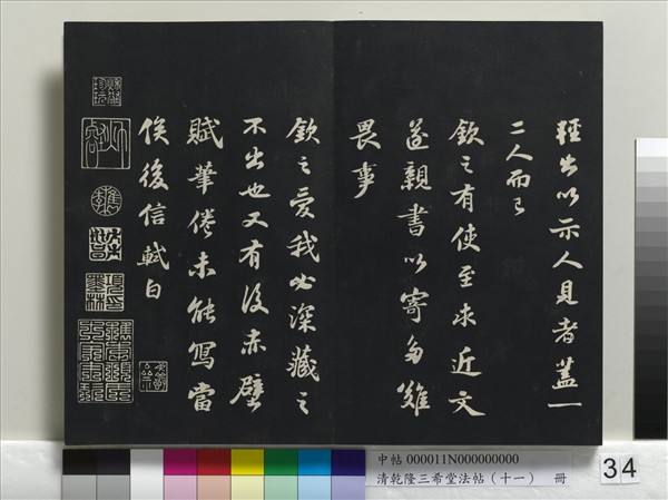 清乾隆三希堂法帖（十一）　冊　宋蘇軾書洞庭春色、中山松醪二賦卷