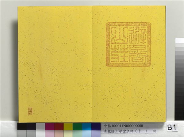 清乾隆三希堂法帖（十一）　冊　宋蘇軾書洞庭春色、中山松醪二賦卷