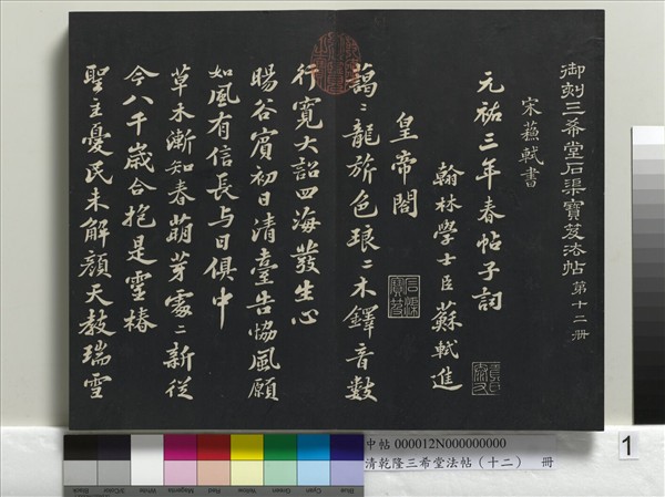 清乾隆三希堂法帖（十二）　冊　宋蘇軾書杜甫榿木詩