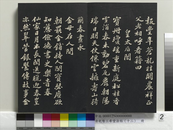 清乾隆三希堂法帖（十二）　冊　宋蘇軾書杜甫榿木詩