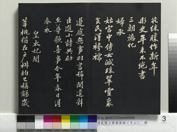 清乾隆三希堂法帖（十二）　冊　宋蘇軾書杜甫榿木詩