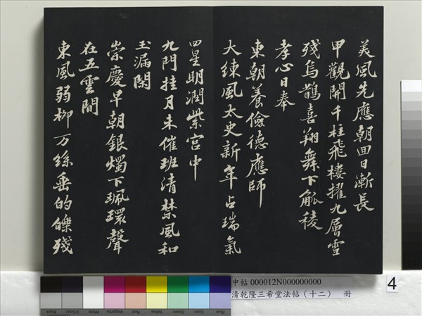 清乾隆三希堂法帖（十二）　冊　宋蘇軾書杜甫榿木詩