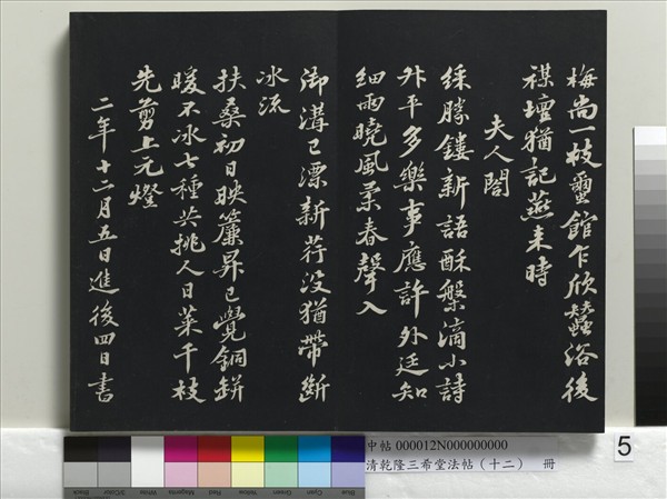 清乾隆三希堂法帖（十二）　冊　宋蘇軾書杜甫榿木詩