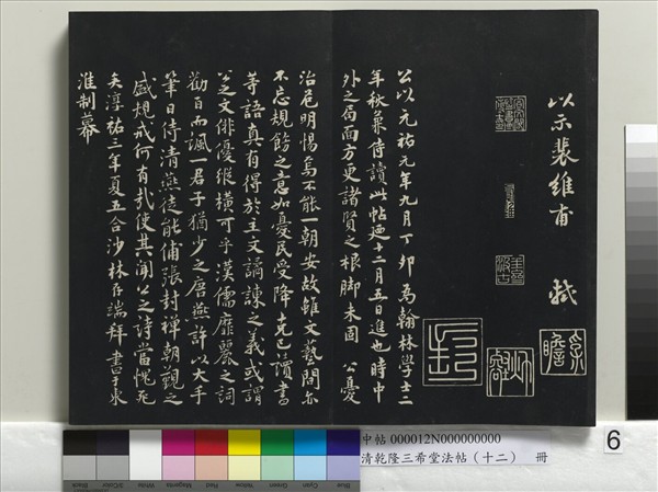 清乾隆三希堂法帖（十二）　冊　宋蘇軾書杜甫榿木詩