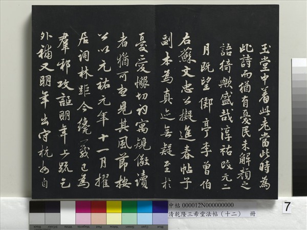 清乾隆三希堂法帖（十二）　冊　宋蘇軾書杜甫榿木詩