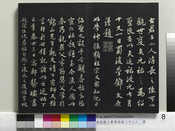 清乾隆三希堂法帖（十二）　冊　宋蘇軾書杜甫榿木詩