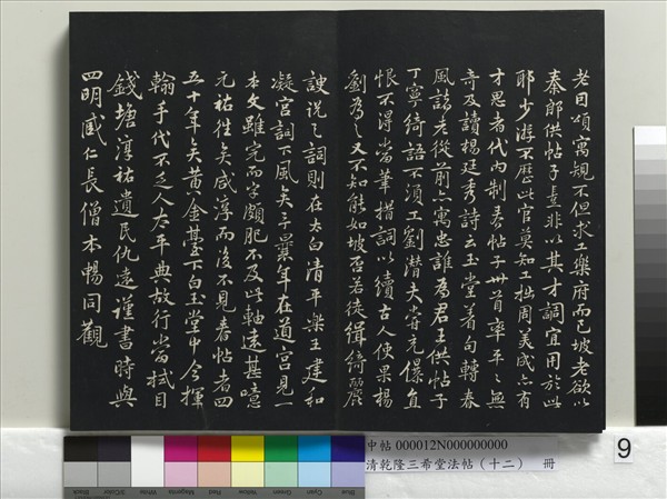 清乾隆三希堂法帖（十二）　冊　宋蘇軾書杜甫榿木詩