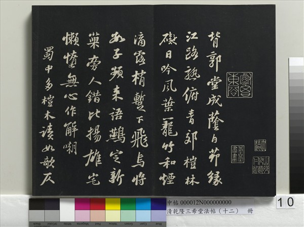清乾隆三希堂法帖（十二）　冊　宋蘇軾書杜甫榿木詩