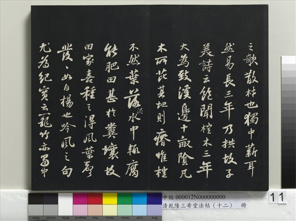 清乾隆三希堂法帖（十二）　冊　宋蘇軾書杜甫榿木詩
