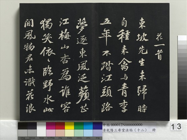 清乾隆三希堂法帖（十二）　冊　宋蘇軾書杜甫榿木詩