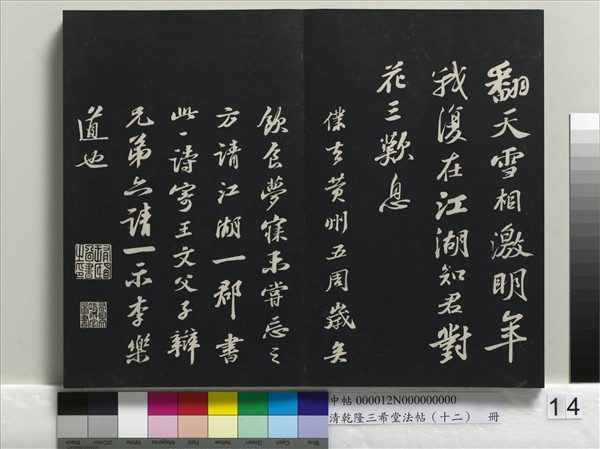 清乾隆三希堂法帖（十二）　冊　宋蘇軾書杜甫榿木詩