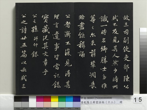 清乾隆三希堂法帖（十二）　冊　宋蘇軾書杜甫榿木詩