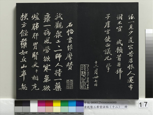 清乾隆三希堂法帖（十二）　冊　宋蘇軾書杜甫榿木詩