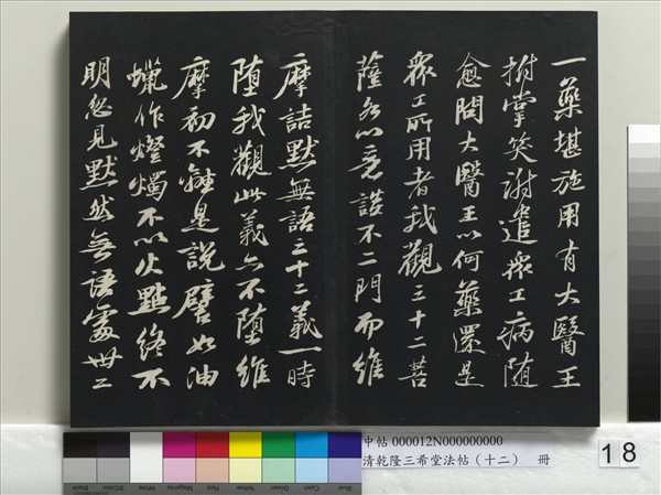 清乾隆三希堂法帖（十二）　冊　宋蘇軾書杜甫榿木詩