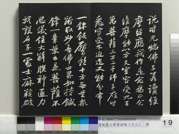 清乾隆三希堂法帖（十二）　冊　宋蘇軾書杜甫榿木詩