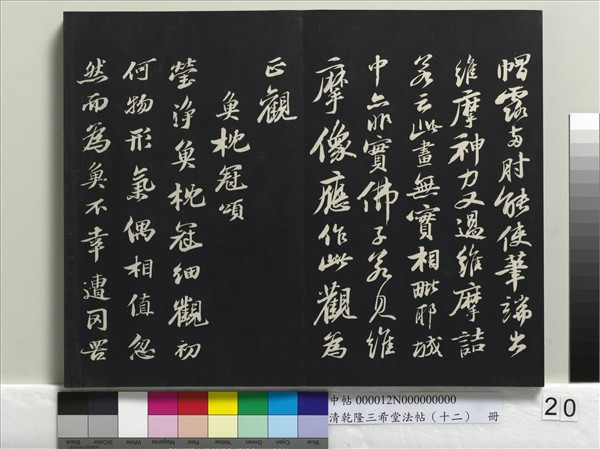 清乾隆三希堂法帖（十二）　冊　宋蘇軾書杜甫榿木詩