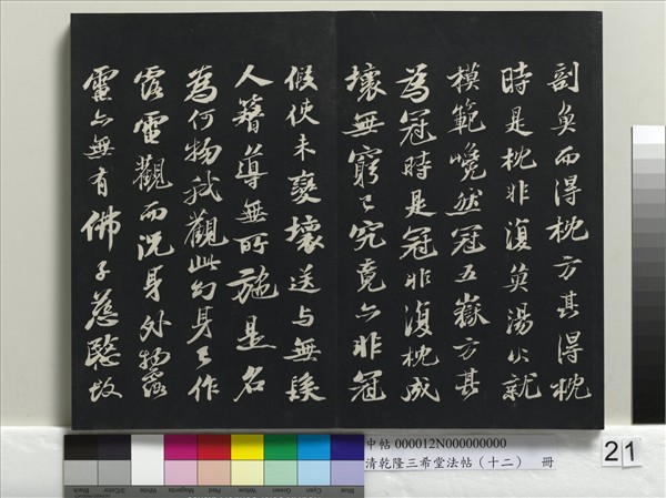 清乾隆三希堂法帖（十二）　冊　宋蘇軾書杜甫榿木詩