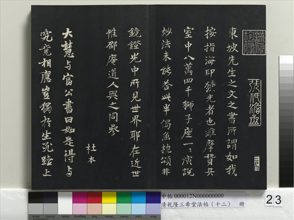 清乾隆三希堂法帖（十二）　冊　宋蘇軾書杜甫榿木詩