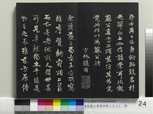 清乾隆三希堂法帖（十二）　冊　宋蘇軾書杜甫榿木詩