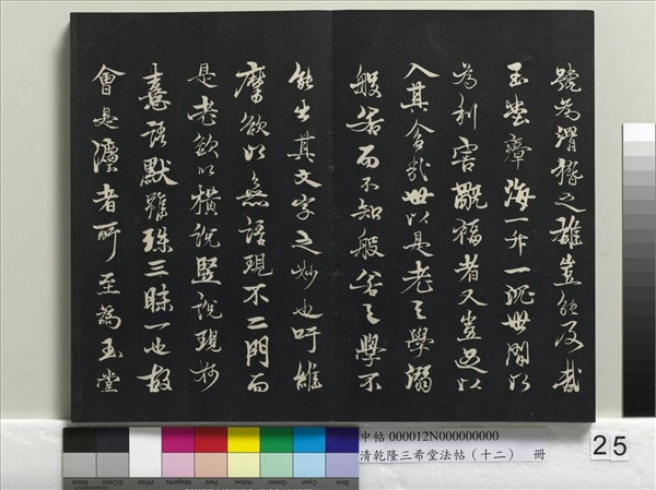 清乾隆三希堂法帖（十二）　冊　宋蘇軾書杜甫榿木詩