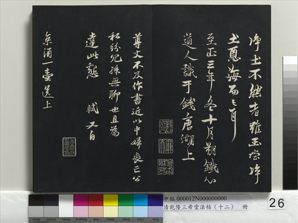 清乾隆三希堂法帖（十二）　冊　宋蘇軾書杜甫榿木詩