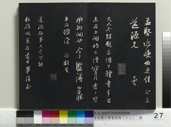 清乾隆三希堂法帖（十二）　冊　宋蘇軾書杜甫榿木詩
