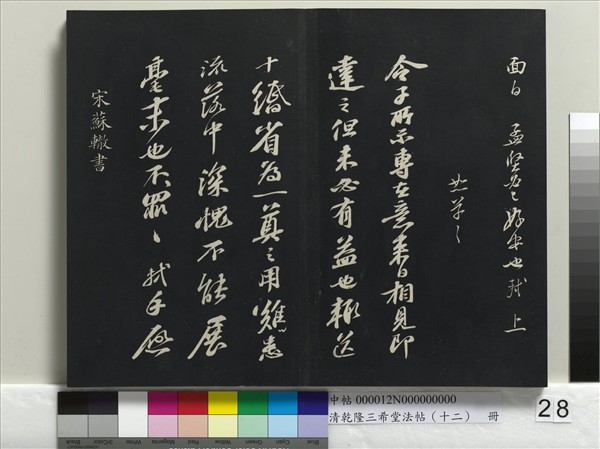 清乾隆三希堂法帖（十二）　冊　宋蘇軾書杜甫榿木詩