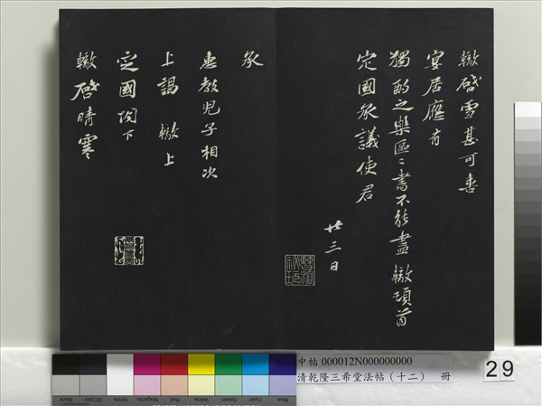 清乾隆三希堂法帖（十二）　冊　宋蘇軾書杜甫榿木詩