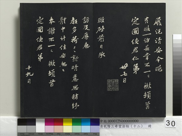清乾隆三希堂法帖（十二）　冊　宋蘇軾書杜甫榿木詩
