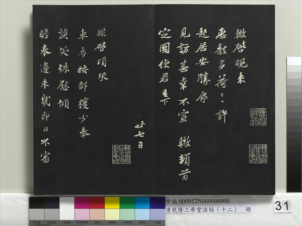 清乾隆三希堂法帖（十二）　冊　宋蘇軾書杜甫榿木詩