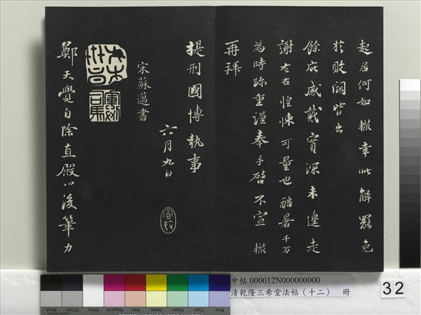 清乾隆三希堂法帖（十二）　冊　宋蘇軾書杜甫榿木詩