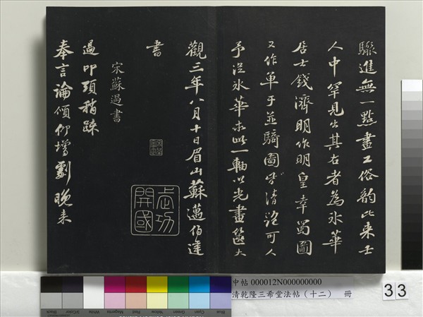 清乾隆三希堂法帖（十二）　冊　宋蘇軾書杜甫榿木詩