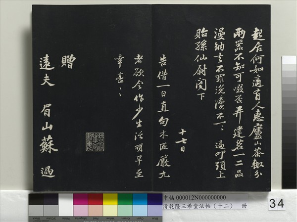 清乾隆三希堂法帖（十二）　冊　宋蘇軾書杜甫榿木詩