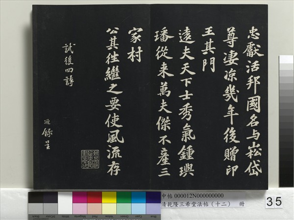 清乾隆三希堂法帖（十二）　冊　宋蘇軾書杜甫榿木詩